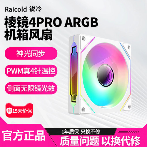 棱镜风扇锐冷ARGB同步