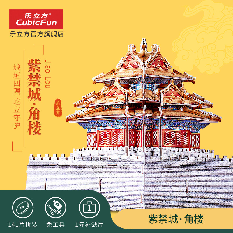 乐立方3d立体拼图故宫角楼仿真建筑 中国风成人儿童拼装手工玩具