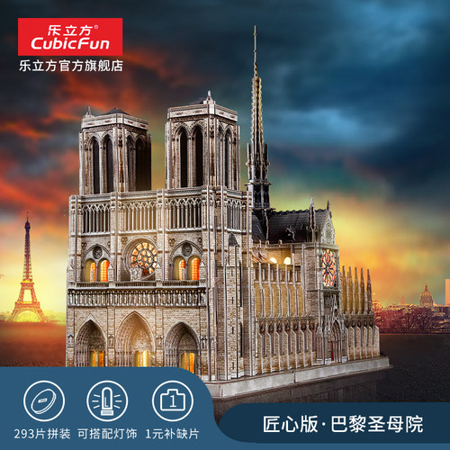 乐立方3d立体拼图巴黎圣母院模型