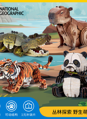 乐立方国家地理趣味野生萌兽熊猫环保立体纸模老虎3D拼图儿童礼物