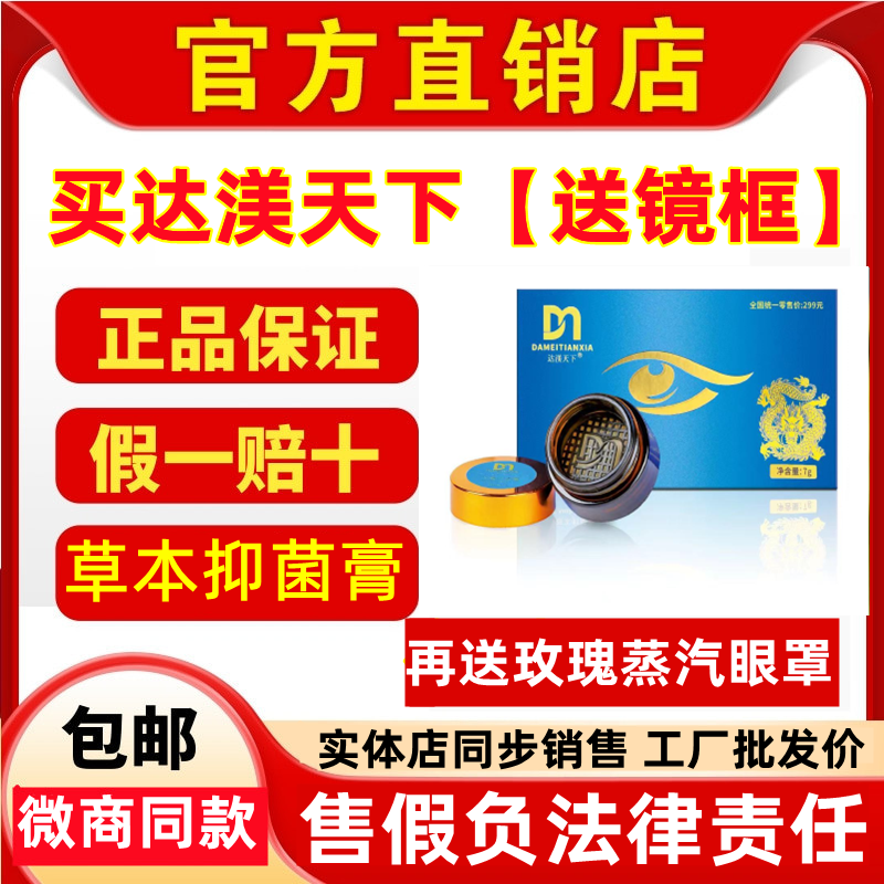 达渼天下冷熏护眼膏官方店草本抑菌膏学生眼干涩达美天下微商同款