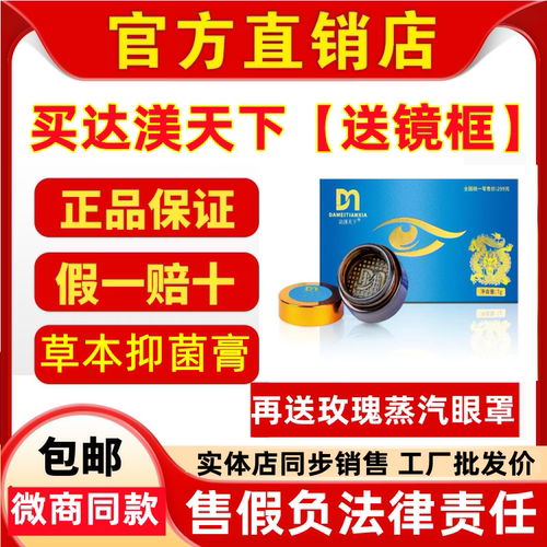 达渼天下冷熏护眼膏官方店草本抑菌膏学生眼干涩达美天下微商同款