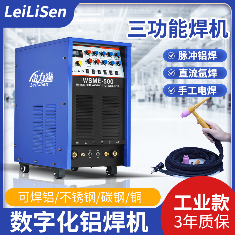 雷力森铝焊机交直流脉冲方波双电