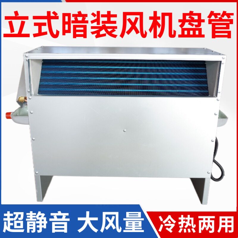 立式暗装风机盘管明装中央空调水冷水暖煤改气空气能家用暖气空调