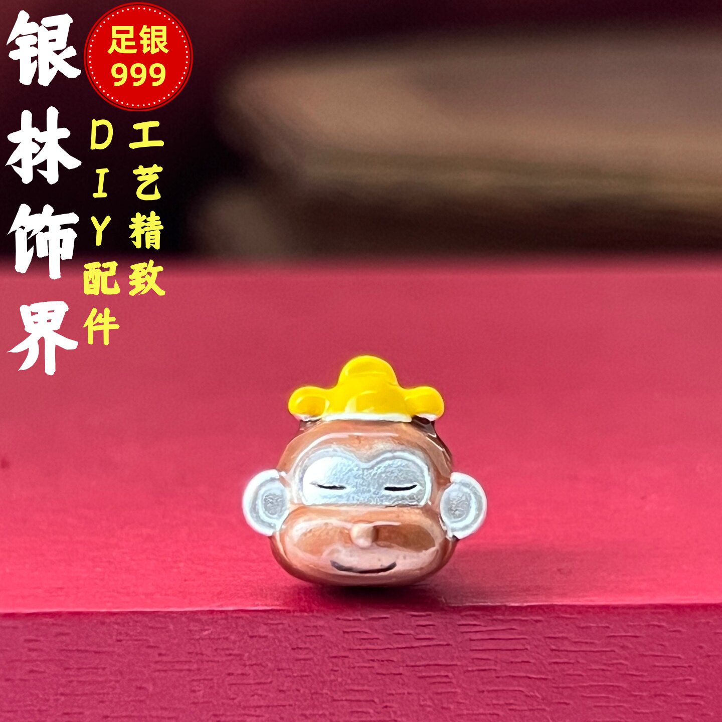 3D足银999戴帽猴子珐琅散珠
