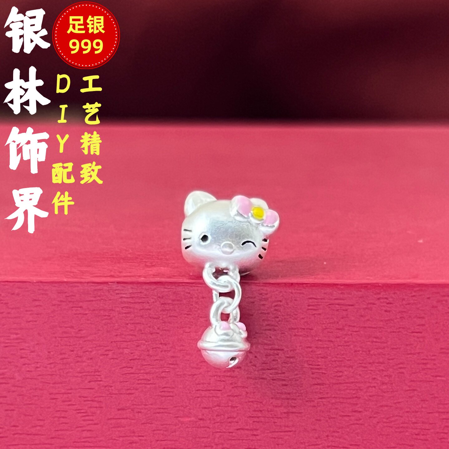 足银999珐琅彩铃铛凯蒂猫散珠