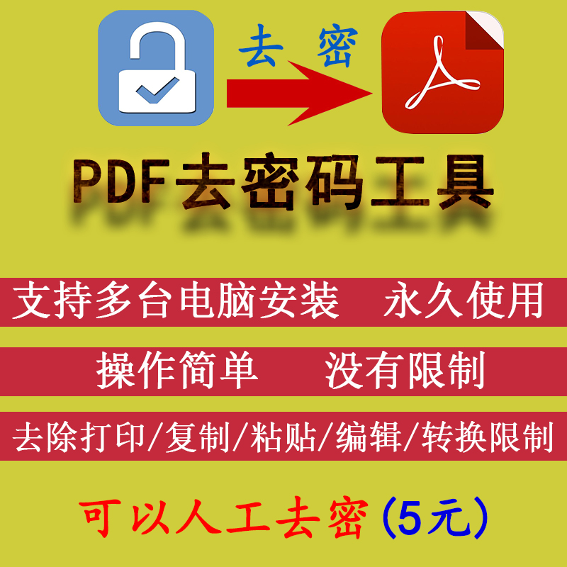 PDF文件解密 解除编辑打印权限 解锁印章签名 移除密码去除限制