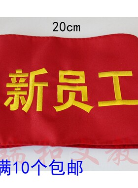 定做疫情防控线缝治安巡逻红袖章