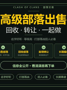 部落冲突部落壳子首领转让满级都城联赛高级部落出售名字好听
