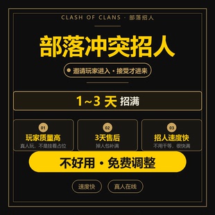 coc部落冲突代招人部落缺人换成员新部落发育公告修改联赛高质量