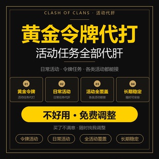 部落冲突coc黄金令牌代打赏金令活动任务代肝月度挑战关卡快