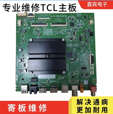 维修TCL 65T6K主板65V79K主板75P11H-JN主板40-TC80T3-MAD2HG