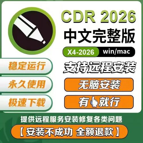 CorelDrawX8/2026安装包Mac