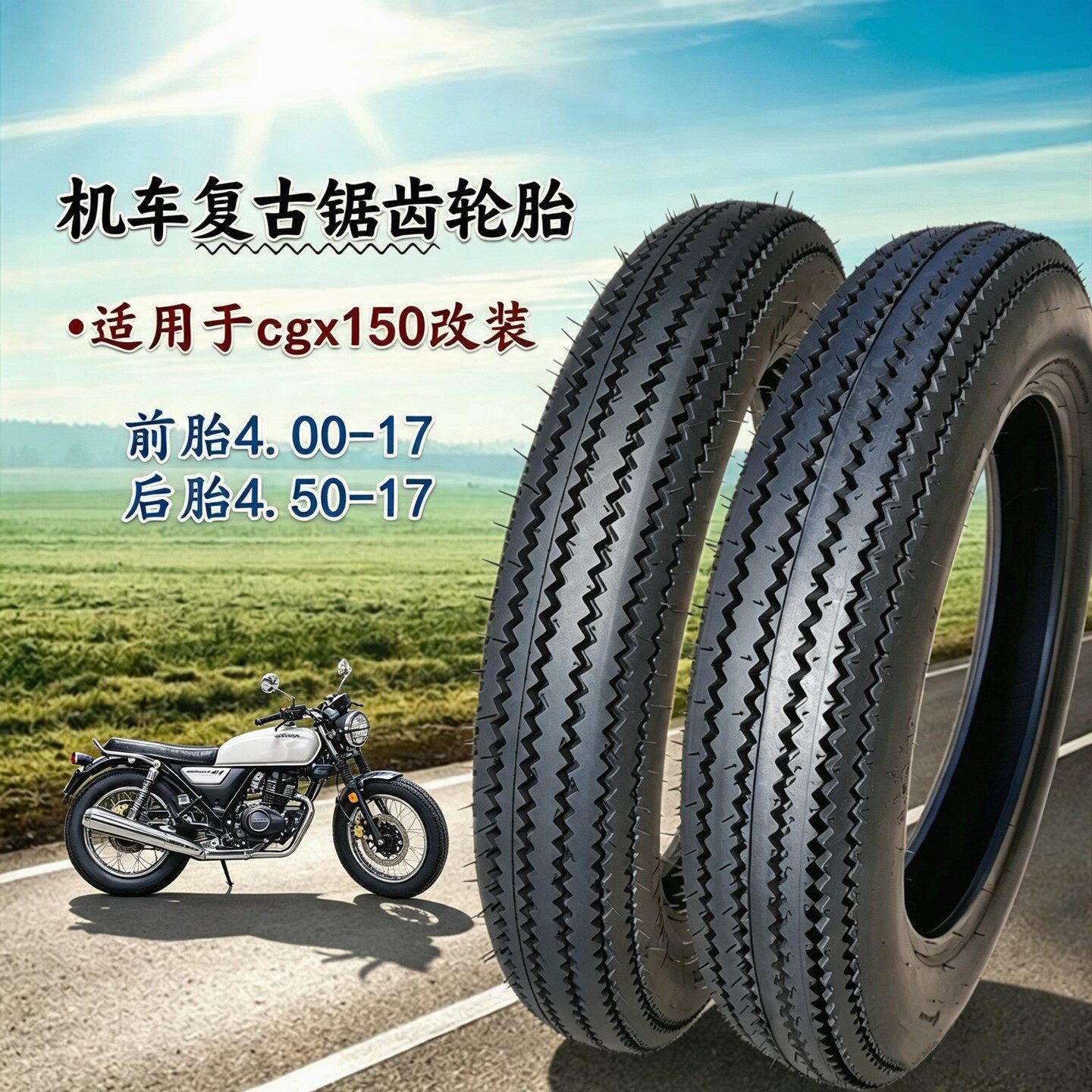 CGX150摩托改装复古锯齿真空轮胎