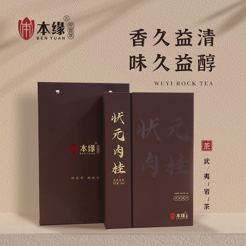 本缘2024状元肉桂武夷山岩茶茶礼精选便携式礼盒装60g顺丰包邮