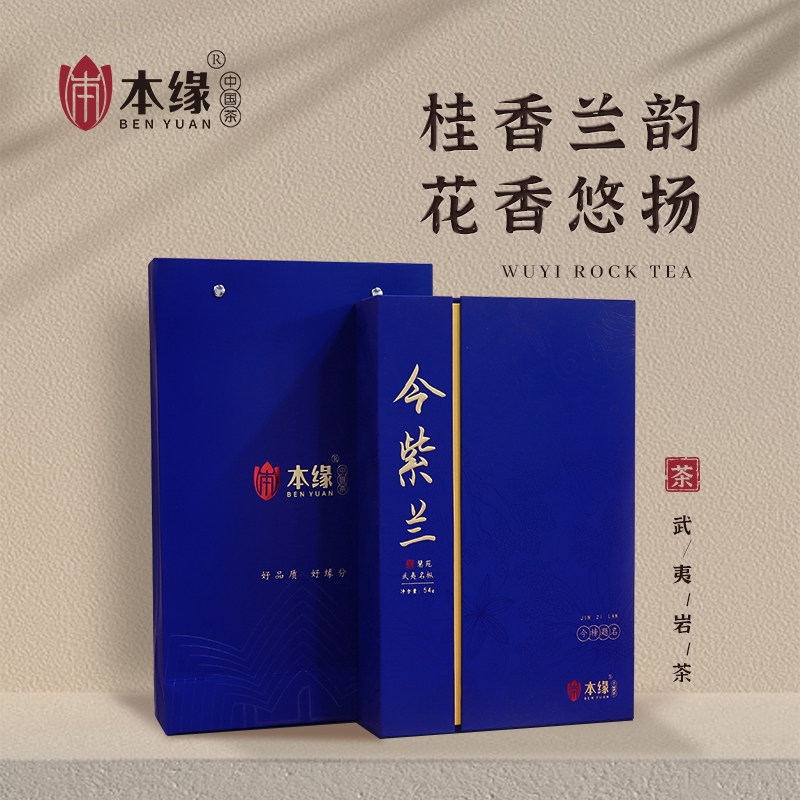 本缘2024今紫兰武夷山岩茶茶礼精选便携式礼盒装54g顺丰包邮