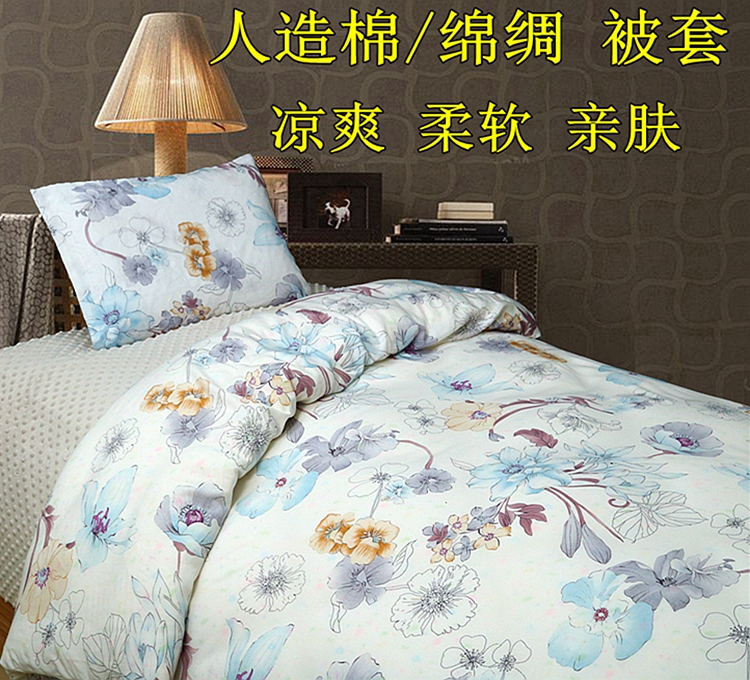 绵绸人造棉被套被罩凉爽