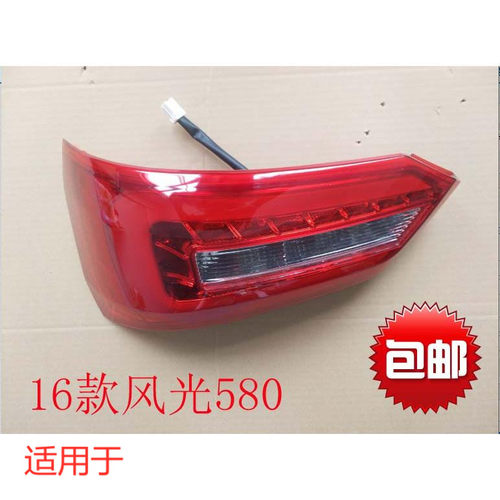 适配东风风光580后尾灯总成 风光580尾灯刹车灯倒车灯后灯总成
