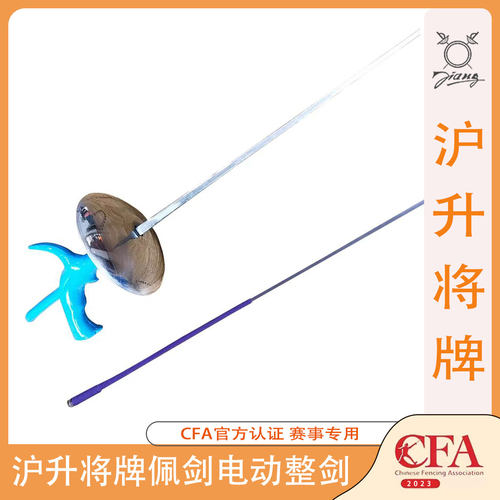 沪升将牌击剑器材花剑电动整剑成人儿童训练比赛专用