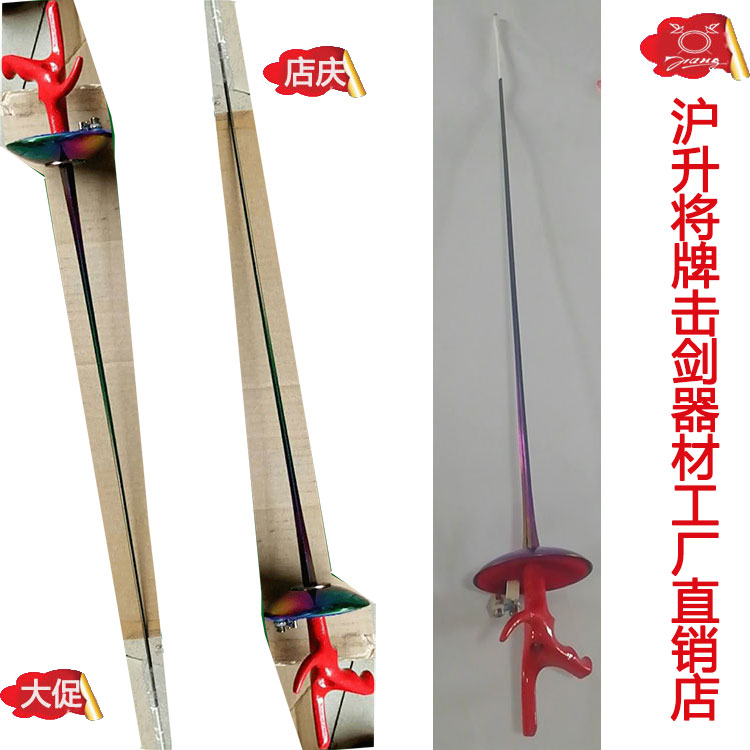 沪升ce认证比赛电动防锈彩色击剑图片