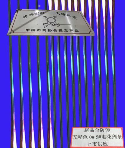 新品彩色防锈比赛击剑器材