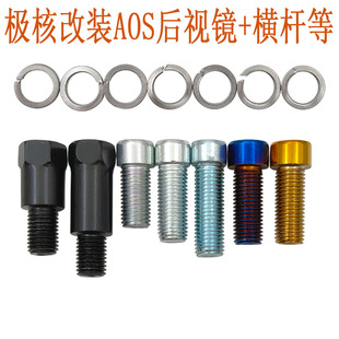 极核电动车AOS后视镜m10固定螺丝反光镜手机支架加装10mm加长螺丝