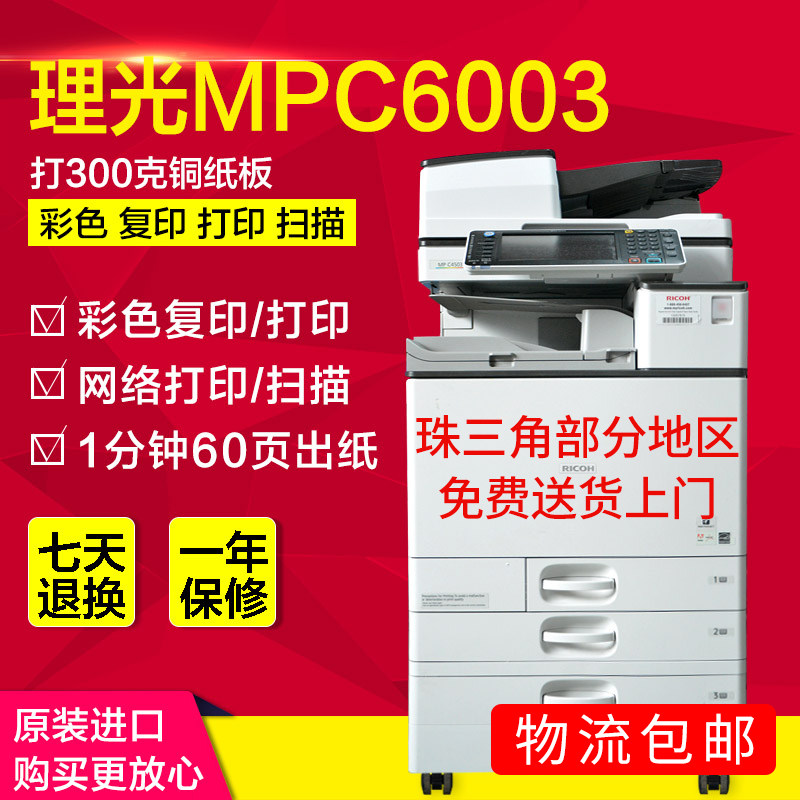 理光C4503 C5503 C6003 C3503 C3003複印打印機  彩色掃描壹體機在類目 辦公設備/耗材/相關服務, 複合複印機中 - 來自Buy2taobao.com提供專業的淘寶代購服務