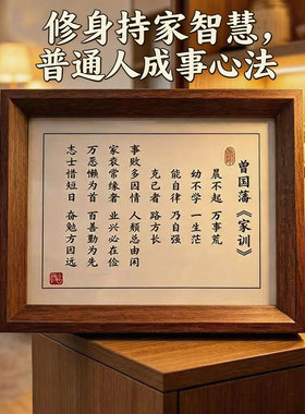 曾国藩家训实木挂画框
