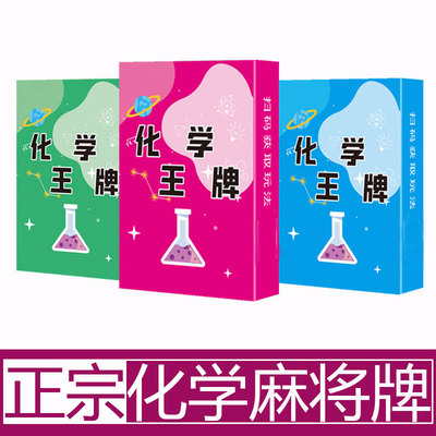 化学麻将牌元素扑克牌周期表高中初中公式卡牌游戏纸牌化学式版