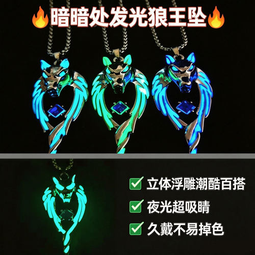 夜光火焰龙狼王项链发光的男孩