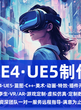 UE5制作UE4制作Unity制作虚幻游戏开发场景定制动画渲染视频制作