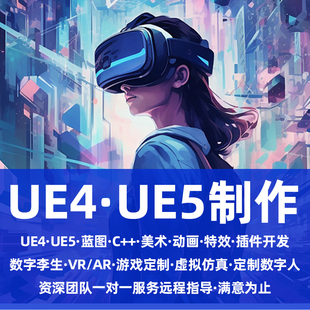 UE5制作UE4制作Unity制作虚幻游戏开发场景定制动画渲染视频制作