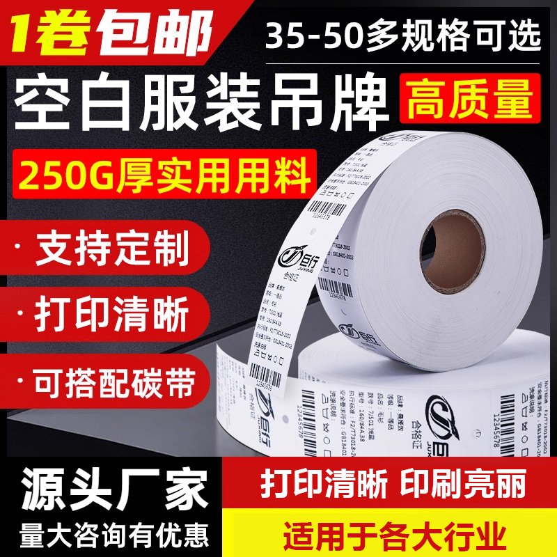 包邮巨行空白吊牌卷筒条码