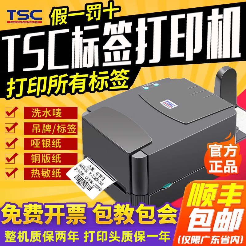 TSC TTP-244pro/342e条码打印机不干胶标签热敏碳带热转印打印机服装吊牌水洗唛珠宝哑银铜版纸合格证亚银纸