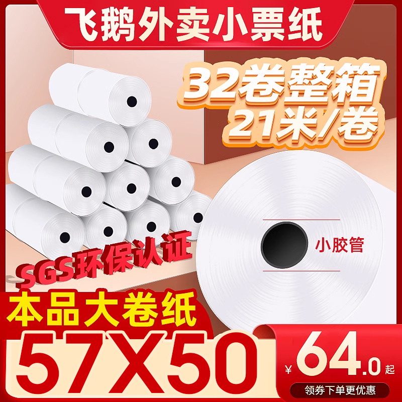 【当天发货】巨行收银小票纸57*50热敏58mm打印纸超市57x50酒店餐饮厨房飞鹅易联云芯烨外卖打印机专用小票纸