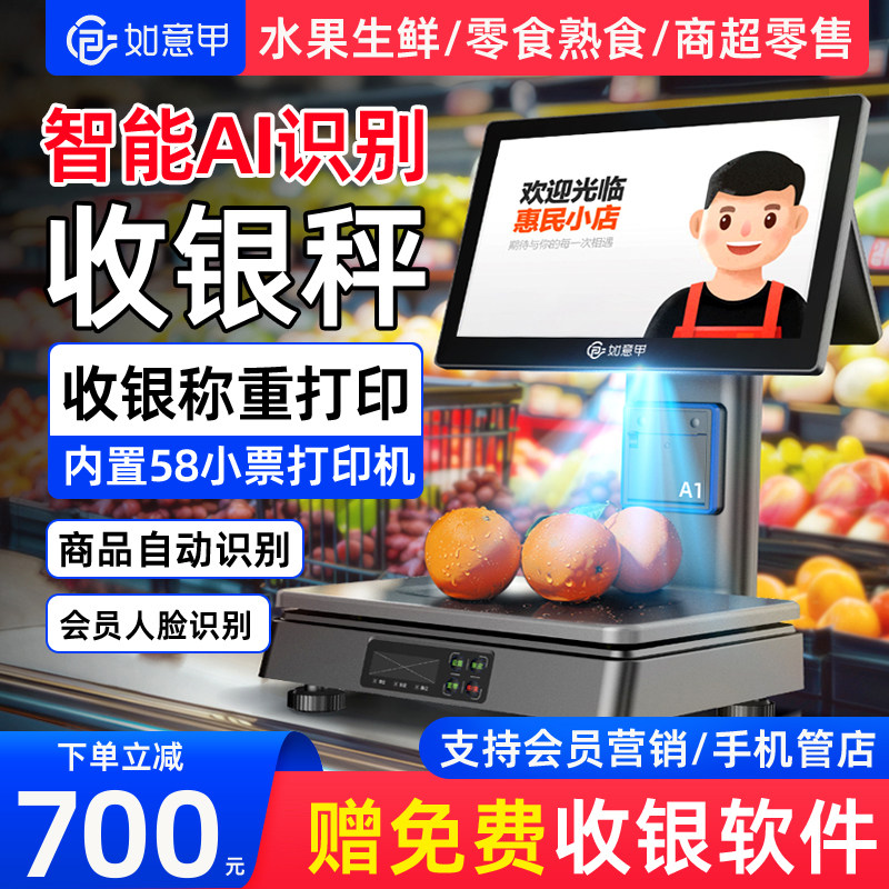 2025如意甲新款收银机AI智能识别电子秤商用超市零售零食餐饮生