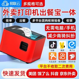易联云京东外卖接单出餐一体机K4K8美团外卖出餐宝一体机餐饮热敏小票机WiFi饿了么抖音团购核销订单自动接单