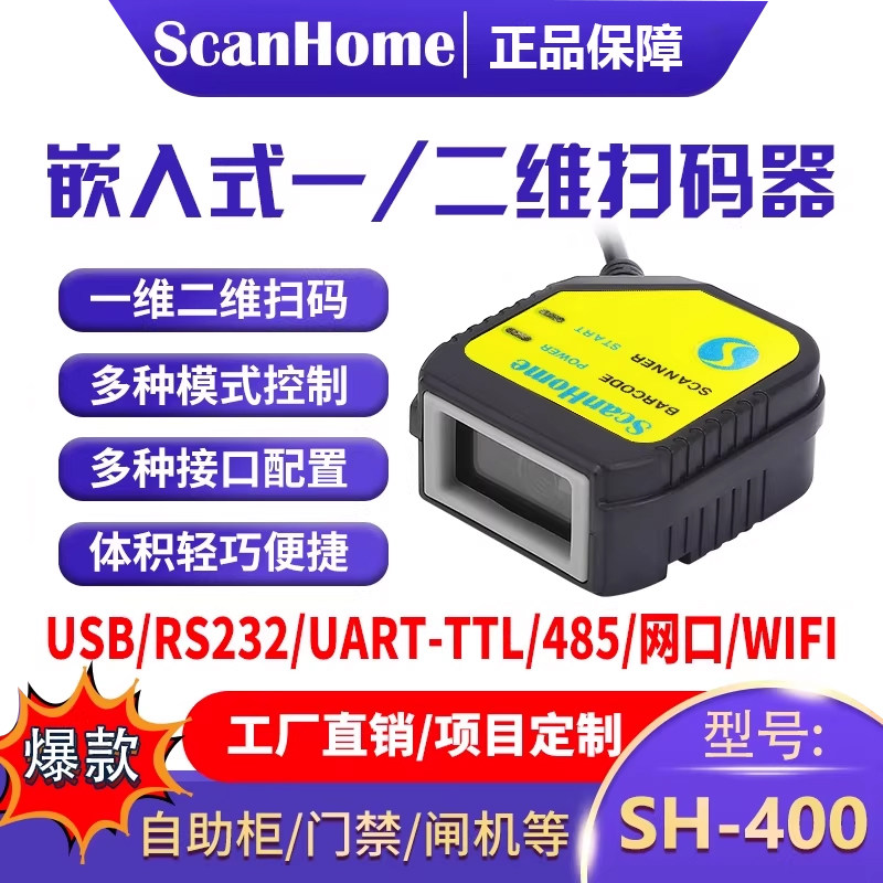 ScanHome扫码枪嵌入式扫码器固定式扫码模块USB串口RS232网口WIFI485读码器引擎二维码扫描枪条码枪SH-400