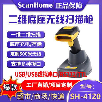 ScanHome无线扫码枪扫描枪扫码器读码器手持二维码条码扫描抢232串口网口PLC485WIFI远距离扫码抢SH-4120