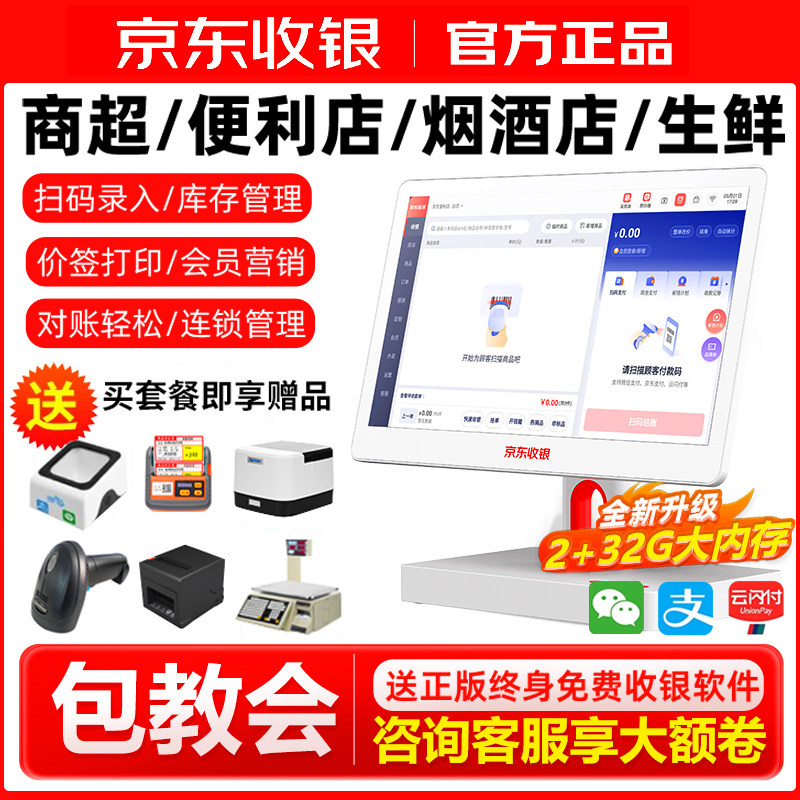 京东收银机超市收银系统管理一体机便利店小型触摸双屏扫码支付收款机烟酒商超生鲜零食称重管理软件零售专用