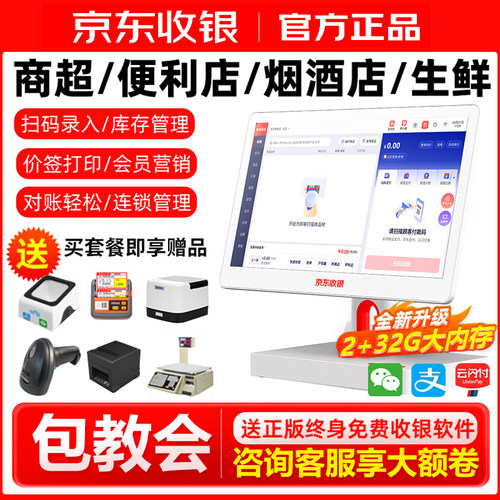 京东收银机零售生鲜商超收银