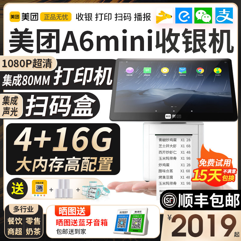 美团收银机一体机A6mini餐饮收银机一体机触摸屏奶茶快餐店点餐机面馆熟食店扫码外卖扫码点单机收款收银系统