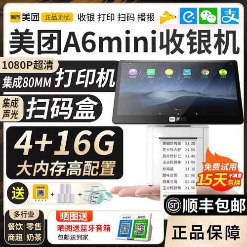 美团收银机一体机餐饮奶茶a6mini