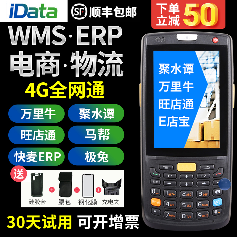 idata95聚水谭pda手持数据采集器