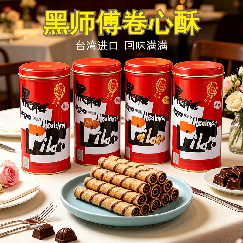 台湾黑师傅卷心酥400g进口网红花生蛋卷脆卷巧克力黑糖特产伴手礼