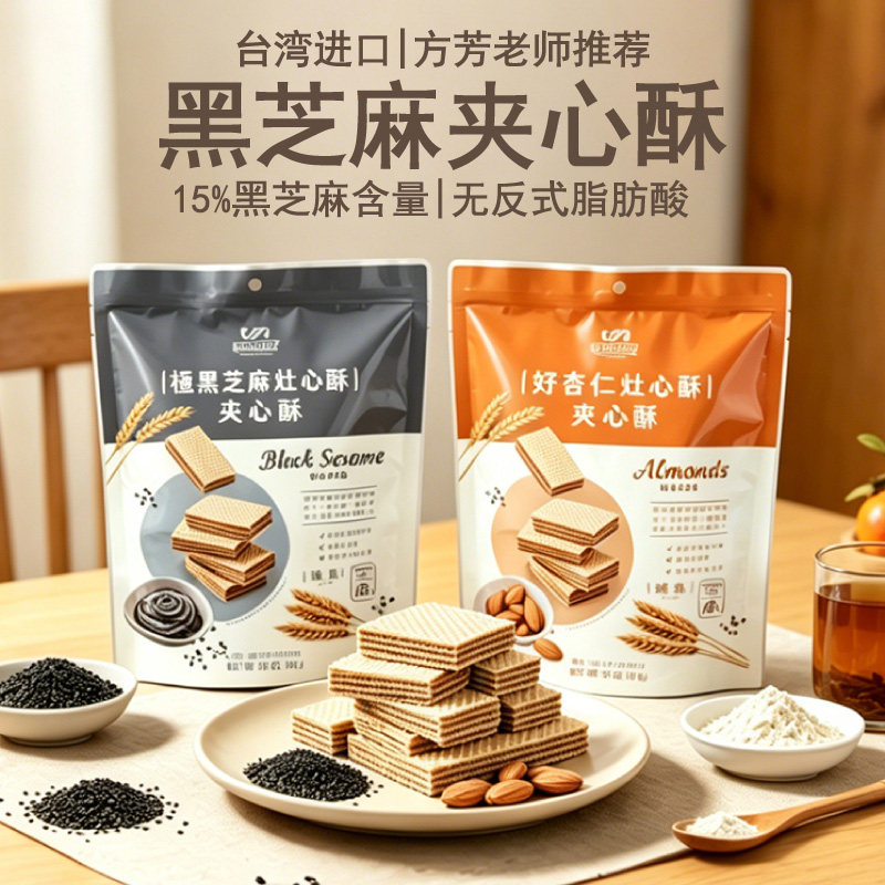 方芳老师推荐明奇黑芝麻夹心酥台湾进口威化饼干108g零食办公点心
