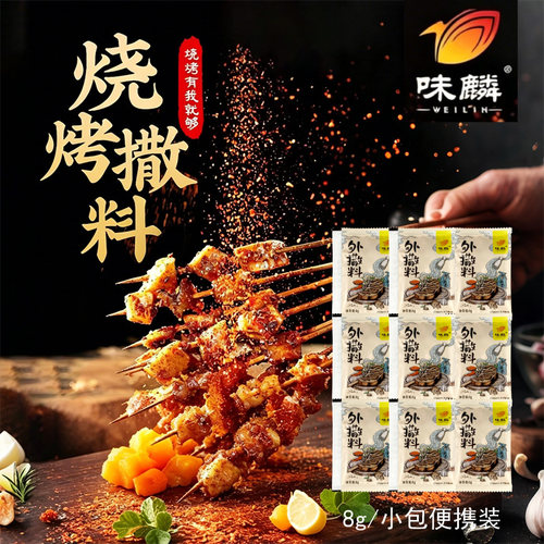 味麟烧烤调料撒料8g小包装孜然粉干碟蘸料辣椒面户外烤肉腌料BBQ