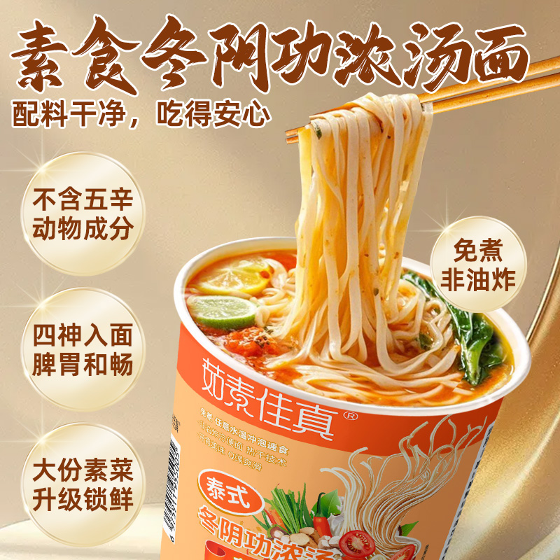 茹素佳真泰式冬阴功浓汤荞麦汤面140g纯素食方便面杯面速食泡面