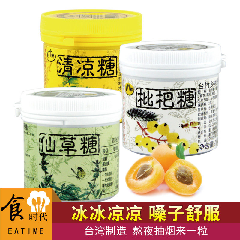 台湾台竹乡枇杷糖人参糖仙草清凉薄荷润喉糖适合熬夜抽烟清嘴硬糖