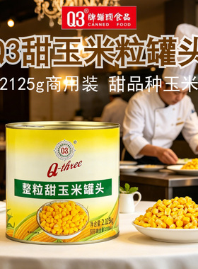 商用Q3甜玉米粒罐头2125g鲜甜即食沙拉烘焙原料榨玉米汁餐馆免煮